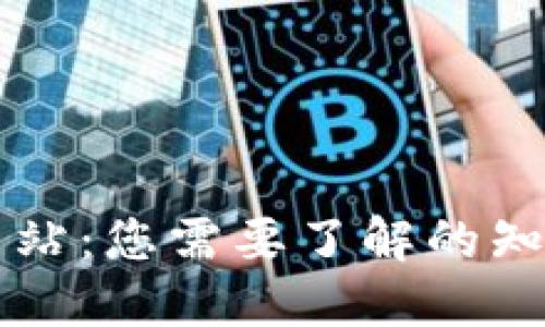 区块链网站:您需要了解的知识与资源