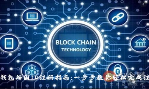 TP钱包外国ID注册指南:一步步教你轻松完成注册