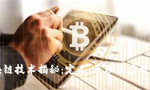 区块链技术揭秘:定义、原理及应用详解