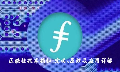 区块链技术揭秘:定义、原理及应用详解