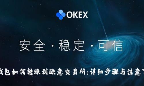 TP钱包如何转账到欧意交易所:详细步骤与注意事项