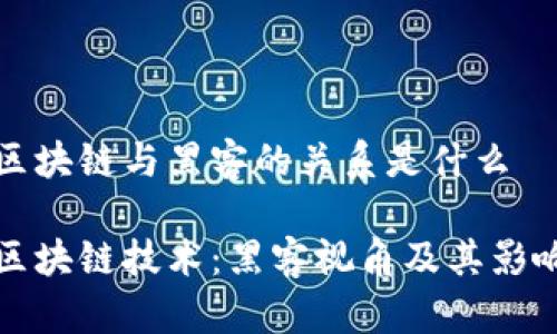 区块链与黑客的关系是什么
区块链技术:黑客视角及其影响