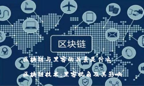 区块链与黑客的关系是什么
区块链技术:黑客视角及其影响
