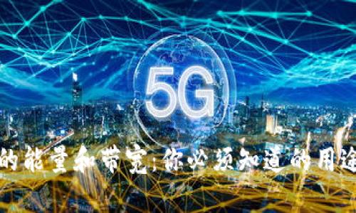 TP钱包的能量和带宽:你必须知道的用途与区别