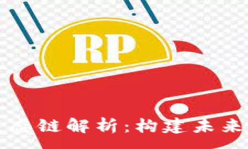 :
区块链行业的生态链解析:构建未来数字经济的基石