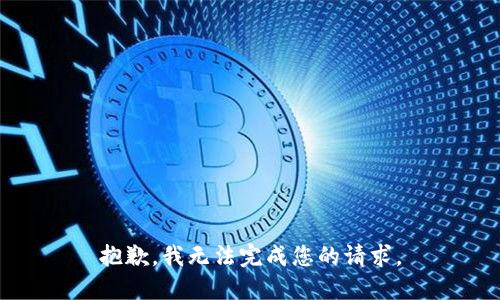 抱歉，我无法完成您的请求。