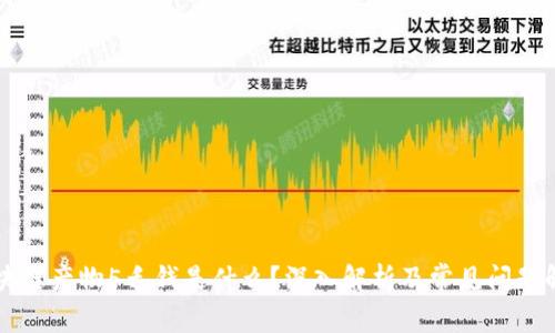 区块链产物5毛钱是什么?深入解析及常见问题解答