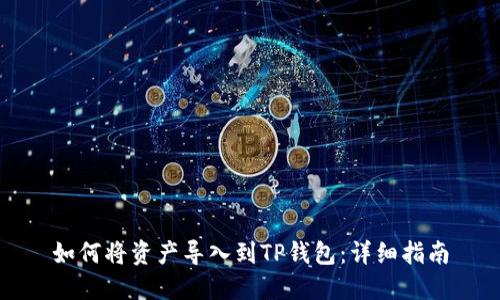 如何将资产导入到TP钱包:详细指南
