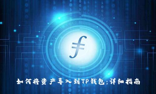 如何将资产导入到TP钱包:详细指南