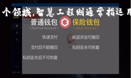区块链智慧工程是一个充满潜力和前景的新兴专业,结合了区块链技术与智慧工程的多种应用。在现代社会中,区块链技术以其去中心化、透明性和安全性而被广泛应用于金融、物流、医疗等多个领域。智慧工程则通常指运用智能技术(如物联网、人工智能等)来和提升工程项目的管理与执行性能。因此,区块链智慧工程可被视为将区块链技术应用于智能系统的开发和实施中,旨在提高各类工程项目的智能化水平。
下面是符合大众和和相关关键词:
区块链智慧工程是什么专业?解析与就业前景