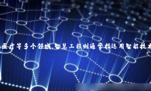 区块链智慧工程是一个充满潜力和前景的新兴专业,结合了区块链技术与智慧工程的多种应用。在现代社会中,区块链技术以其去中心化、透明性和安全性而被广泛应用于金融、物流、医疗等多个领域。智慧工程则通常指运用智能技术(如物联网、人工智能等)来和提升工程项目的管理与执行性能。因此,区块链智慧工程可被视为将区块链技术应用于智能系统的开发和实施中,旨在提高各类工程项目的智能化水平。
下面是符合大众和和相关关键词:
区块链智慧工程是什么专业?解析与就业前景