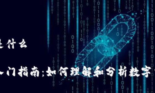区块链走势图是什么
区块链走势图入门指南:如何理解和分析数字货币的价格波动