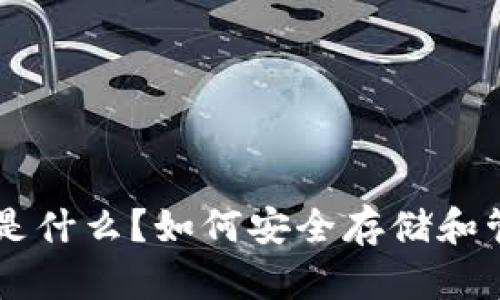 TP冷钱包TRX是什么?如何安全存储和管理加密货币?