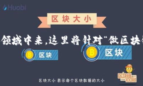 区块链技术作为一种颠覆性的新兴技术,已经吸引了全球各行各业的关注,越来越多的公司开始投入到这一领域中来。这里将针对“做区块链的公司是什么”这一问题进行详细的探讨,阐述不同类型的区块链公司,以及它们的角色、功能和未来趋势。
做区块链的公司是什么?