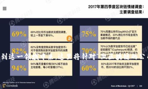 区块链技术作为一种颠覆性的新兴技术,已经吸引了全球各行各业的关注,越来越多的公司开始投入到这一领域中来。这里将针对“做区块链的公司是什么”这一问题进行详细的探讨,阐述不同类型的区块链公司,以及它们的角色、功能和未来趋势。
做区块链的公司是什么?