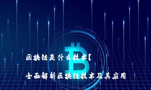 区块链是什么技术?
全面解析区块链技术及其应用