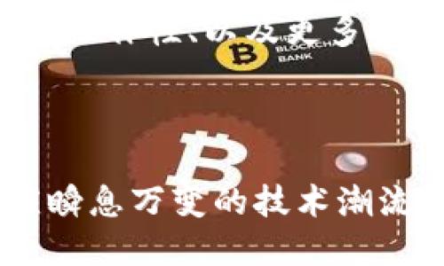yy![CDATA[区块链交易格式是什么意思]]/yy

![CDATA[区块链, 交易格式, 智能合约, 加密货币, 分布式账本]]/guanjianci

在理解“**区块链交易格式**”这个概念之前，我们需要首先对区块链本身有一个基本的了解。区块链是一种新的数据存储技术，它通过去中心化的方式将数据安全地存储在一个分布式的网络中，允许信息的验证和记录，在这之上产生出各种应用和服务，包括**加密货币**的交易。同时，区块链技术也启用了许多其它的应用，比如供应链管理、医疗记录、身份验证等。

一、区块链交易格式的定义与结构

**区块链交易格式**，顾名思义，是指在区块链网络中进行交易所需遵循的一种结构或者模板。交易格式通常包含多项信息，例如发送方和接收方的地址、交易金额、交易时间戳、数字签名等。这些信息以特定的格式组合在一起，使得网络中的节点能够理解、验证并处理这些交易。

在区块链中，最基本的交易结构可以分为几个部分：

ul
    li输入：输入部分记录了交易的来源，通常指的是资金如何从一个地址转移到另一个地址。这通常涉及到未花费的交易输出（UTXO），也就是之前其他交易中未被消费的资金。/li
    li输出：输出部分记录了新交易的目的地，指出资金要转移到哪个地址，以及每个地址需要接收多少钱。/li
    li交易金额：指明在交易中转移的具体金额，单位通常为相应的加密货币，比如比特币等。/li
    li地址：是表示交易各方的公钥，也就是**加密货币**账户的“身份”，地址是一串由字母和数字组成的字符串。/li
    li签名：每个交易都必须由资金提供方进行数字签名，以证明其拥有所转移的资金。这是通过发送方的私钥生成的数字签名，用于验证交易的真实性。/li
    li时间戳：用于标识交易发生的时间，有助于追踪和审核历史记录。/li
/ul

二、区块链交易格式的作用

**区块链交易格式**的设计和实施有几个关键的作用：

ul
    li安全性：通过数字签名和复杂的加密算法保证了交易的安全性，确保只有资金的所有者才能发起交易。/li
    li透明度：由于所有交易信息都记录在公开的区块链上，任何人都可以审查这部分信息，这增加了**区块链**应用的透明度。/li
    li去中心化：交易的记录不依赖于中心化的服务器，而是分布在网络中的多个节点上，这降低了信任风险。/li
    li不可篡改：一旦交易被记录在区块链上，就无法随意修改或删除，这提高了数据的完整性。/li
/ul

三、区块链交易的类型

区块链中的交易格式并不只有一种。除了最常见的传统货币转移交易外，还有许多其他类型的交易，比如：

ul
    li智能合约交易：智能合约是一种自动执行合约的计算机程序，依赖于区块链技术。在交易格式中，智能合约相关的信息会被嵌入，确保合约条件得到符合的执行。/li
    li资产交易：除了加密货币，区块链还可以用于数字资产的交易，比如代币化的房地产、艺术品等，这些资产在交易中会有特定的格式定义。/li
    li支付交易：这些交易专用于在区块链网络中进行的支付操作，通常需要更复杂的费用模型来计算交易的优先级和处理时间。/li
/ul

四、如何实现区块链交易格式

实现一个合理的**区块链交易格式**需要多个步骤和层次，包括但不限于：

ul
    li协议定义：通过区块链网络的协议来定义交易的基本规则和数据结构，确保网络中的所有节点理解这些交易信息。/li
    li开发工具支持：提供必要的工具和库来支持这个交易格式的创建、解析和验证，这样开发者可以更方便地与区块链交互。/li
    li安全审核：在交易格式得以应用前，必须进行严格的安全审核，以确保没有潜在的漏洞可以被利用。/li
/ul

五、可能引发的相关问题

1. 区块链交易格式如何保证安全性？
   在区块链中，保证交易安全性的主要手段是**数字签名**和加密技术。每一笔交易都需要发送方使用其私钥对交易数据进行签名，生成一个独特的签名值。这个签名与交易数据一同发送到网络上，接收节点可以通过发送方的公钥来验证这个签名的真实性。这一过程确保了只有拥有对应私钥的人才能发起该笔交易，而签名内容则无法被篡改。

   如果任何人试图更改交易的细节，签名就会失效，大家会立即知道这个交易无效。**区块链**的去中心化结构也意味着没有单一的控制点，使得任何对交易数据的篡改都需要控制网络中的51%以上的节点，几乎是不可行的。

2. 区块链交易格式有哪些常见问题？
   在实际应用中，**区块链交易格式**可能会遇到以下几个常见问题：
   ul
       li簿记效率问题：随着交易量的增加，区块链可能会出现拥堵，导致交易确认时间延迟。/li
       li费用波动问题：交易费用在不同的网络拥堵程度下会有所不同，如何合理定价成为一大挑战。/li
       li兼容性问题：不同的区块链平台可能会使用不同的交易格式，如何保证它们之间的互操作性是一个亟待解决的问题。/li
   /ul

3. 如何区块链交易格式以提升性能？
   交易格式以提高性能通常涉及多个方面。首先，可以考虑简化交易数据的结构，减少不必要的字段，从而降低交易的大小。这可以直接减少数据在网络中同步的时间。其次，采用更智能的交易聚合技术，可以将多个交易合并为一个，以减少区块链的负担。

   另外，采用新的共识机制，比如 proof of stake (PoS) 或者 sharding 技术，可以进一步提高区块链的交易处理速度。这些方法结合起来，可以有效提升**区块链的性能**，提高用户体验。

4. 区块链交易格式对开发者意味着什么？
   对于区块链开发者，理解和利用**交易格式**是至关重要的。它直接牵涉到网络中交易的创建和处理过程。开发者需要了解如何构建符合协议要求的交易，以便确保它们能够在区块链上被接受并处理。此外，开发者还需素养于如何安全地管理私钥和地址，以防止潜在的安全隐患。

   更深一步，了解交易的细节还可以帮助开发者调试和智能合约，从而减少由于错误调用或格式问题导致的交易失败。这也是为什么学习和掌握区块链交易格式对于每一个开发者来说都是一个重要的技能。

5. 未来的区块链交易格式将如何演变？
   随着**区块链**技术的不断发展，交易格式也在不断演变。我们可能会看到更高效、更灵活的交易结构出现，以适应越来越复杂的应用场景，例如：跨链交易、链上链下的互操作性、以及更多资产和权益的数字化。

   此外，随着隐私保护技术、层二解决方案（如闪电网络）等方面的进步，未来的交易格式或许将支持更复杂的隐私策略与功能，使得安全性和**用户体验**更上一层楼。

整体来说，**区块链交易格式**不仅是理解区块链操作的基础，也是推动区块链技术实用化的重要一环。在未来的技术发展中，我们需要不断更新对这个领域的理解，以适应瞬息万变的技术潮流。