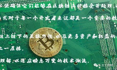 yy![CDATA[区块链交易格式是什么意思]]/yy

![CDATA[区块链, 交易格式, 智能合约, 加密货币, 分布式账本]]/guanjianci

在理解“**区块链交易格式**”这个概念之前，我们需要首先对区块链本身有一个基本的了解。区块链是一种新的数据存储技术，它通过去中心化的方式将数据安全地存储在一个分布式的网络中，允许信息的验证和记录，在这之上产生出各种应用和服务，包括**加密货币**的交易。同时，区块链技术也启用了许多其它的应用，比如供应链管理、医疗记录、身份验证等。

一、区块链交易格式的定义与结构

**区块链交易格式**，顾名思义，是指在区块链网络中进行交易所需遵循的一种结构或者模板。交易格式通常包含多项信息，例如发送方和接收方的地址、交易金额、交易时间戳、数字签名等。这些信息以特定的格式组合在一起，使得网络中的节点能够理解、验证并处理这些交易。

在区块链中，最基本的交易结构可以分为几个部分：

ul
    li输入：输入部分记录了交易的来源，通常指的是资金如何从一个地址转移到另一个地址。这通常涉及到未花费的交易输出（UTXO），也就是之前其他交易中未被消费的资金。/li
    li输出：输出部分记录了新交易的目的地，指出资金要转移到哪个地址，以及每个地址需要接收多少钱。/li
    li交易金额：指明在交易中转移的具体金额，单位通常为相应的加密货币，比如比特币等。/li
    li地址：是表示交易各方的公钥，也就是**加密货币**账户的“身份”，地址是一串由字母和数字组成的字符串。/li
    li签名：每个交易都必须由资金提供方进行数字签名，以证明其拥有所转移的资金。这是通过发送方的私钥生成的数字签名，用于验证交易的真实性。/li
    li时间戳：用于标识交易发生的时间，有助于追踪和审核历史记录。/li
/ul

二、区块链交易格式的作用

**区块链交易格式**的设计和实施有几个关键的作用：

ul
    li安全性：通过数字签名和复杂的加密算法保证了交易的安全性，确保只有资金的所有者才能发起交易。/li
    li透明度：由于所有交易信息都记录在公开的区块链上，任何人都可以审查这部分信息，这增加了**区块链**应用的透明度。/li
    li去中心化：交易的记录不依赖于中心化的服务器，而是分布在网络中的多个节点上，这降低了信任风险。/li
    li不可篡改：一旦交易被记录在区块链上，就无法随意修改或删除，这提高了数据的完整性。/li
/ul

三、区块链交易的类型

区块链中的交易格式并不只有一种。除了最常见的传统货币转移交易外，还有许多其他类型的交易，比如：

ul
    li智能合约交易：智能合约是一种自动执行合约的计算机程序，依赖于区块链技术。在交易格式中，智能合约相关的信息会被嵌入，确保合约条件得到符合的执行。/li
    li资产交易：除了加密货币，区块链还可以用于数字资产的交易，比如代币化的房地产、艺术品等，这些资产在交易中会有特定的格式定义。/li
    li支付交易：这些交易专用于在区块链网络中进行的支付操作，通常需要更复杂的费用模型来计算交易的优先级和处理时间。/li
/ul

四、如何实现区块链交易格式

实现一个合理的**区块链交易格式**需要多个步骤和层次，包括但不限于：

ul
    li协议定义：通过区块链网络的协议来定义交易的基本规则和数据结构，确保网络中的所有节点理解这些交易信息。/li
    li开发工具支持：提供必要的工具和库来支持这个交易格式的创建、解析和验证，这样开发者可以更方便地与区块链交互。/li
    li安全审核：在交易格式得以应用前，必须进行严格的安全审核，以确保没有潜在的漏洞可以被利用。/li
/ul

五、可能引发的相关问题

1. 区块链交易格式如何保证安全性？
   在区块链中，保证交易安全性的主要手段是**数字签名**和加密技术。每一笔交易都需要发送方使用其私钥对交易数据进行签名，生成一个独特的签名值。这个签名与交易数据一同发送到网络上，接收节点可以通过发送方的公钥来验证这个签名的真实性。这一过程确保了只有拥有对应私钥的人才能发起该笔交易，而签名内容则无法被篡改。

   如果任何人试图更改交易的细节，签名就会失效，大家会立即知道这个交易无效。**区块链**的去中心化结构也意味着没有单一的控制点，使得任何对交易数据的篡改都需要控制网络中的51%以上的节点，几乎是不可行的。

2. 区块链交易格式有哪些常见问题？
   在实际应用中，**区块链交易格式**可能会遇到以下几个常见问题：
   ul
       li簿记效率问题：随着交易量的增加，区块链可能会出现拥堵，导致交易确认时间延迟。/li
       li费用波动问题：交易费用在不同的网络拥堵程度下会有所不同，如何合理定价成为一大挑战。/li
       li兼容性问题：不同的区块链平台可能会使用不同的交易格式，如何保证它们之间的互操作性是一个亟待解决的问题。/li
   /ul

3. 如何区块链交易格式以提升性能？
   交易格式以提高性能通常涉及多个方面。首先，可以考虑简化交易数据的结构，减少不必要的字段，从而降低交易的大小。这可以直接减少数据在网络中同步的时间。其次，采用更智能的交易聚合技术，可以将多个交易合并为一个，以减少区块链的负担。

   另外，采用新的共识机制，比如 proof of stake (PoS) 或者 sharding 技术，可以进一步提高区块链的交易处理速度。这些方法结合起来，可以有效提升**区块链的性能**，提高用户体验。

4. 区块链交易格式对开发者意味着什么？
   对于区块链开发者，理解和利用**交易格式**是至关重要的。它直接牵涉到网络中交易的创建和处理过程。开发者需要了解如何构建符合协议要求的交易，以便确保它们能够在区块链上被接受并处理。此外，开发者还需素养于如何安全地管理私钥和地址，以防止潜在的安全隐患。

   更深一步，了解交易的细节还可以帮助开发者调试和智能合约，从而减少由于错误调用或格式问题导致的交易失败。这也是为什么学习和掌握区块链交易格式对于每一个开发者来说都是一个重要的技能。

5. 未来的区块链交易格式将如何演变？
   随着**区块链**技术的不断发展，交易格式也在不断演变。我们可能会看到更高效、更灵活的交易结构出现，以适应越来越复杂的应用场景，例如：跨链交易、链上链下的互操作性、以及更多资产和权益的数字化。

   此外，随着隐私保护技术、层二解决方案（如闪电网络）等方面的进步，未来的交易格式或许将支持更复杂的隐私策略与功能，使得安全性和**用户体验**更上一层楼。

整体来说，**区块链交易格式**不仅是理解区块链操作的基础，也是推动区块链技术实用化的重要一环。在未来的技术发展中，我们需要不断更新对这个领域的理解，以适应瞬息万变的技术潮流。