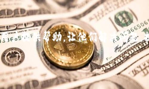 波比TP钱包绑不上什么原因的相关信息可以为用户提供帮助,让他们解决问题,提高使用体验。以下是符合大众和及相关关键词:
波比TP钱包绑不上原因及解决方法