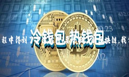 区块链是一种新兴的技术架构,它在近年来的数字化进程中得到了广泛应用。要全面了解区块链,我们需要从它的基本组成入手。下面是我为你准备的内容。
区块链的基本组成与原理详解
