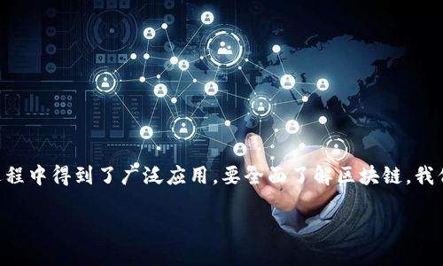 区块链是一种新兴的技术架构,它在近年来的数字化进程中得到了广泛应用。要全面了解区块链,我们需要从它的基本组成入手。下面是我为你准备的内容。
区块链的基本组成与原理详解
