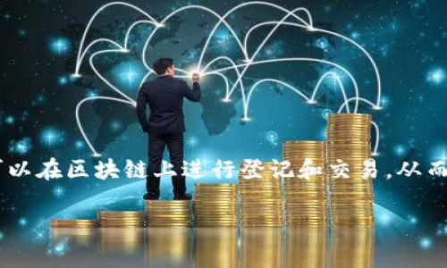 区块链养成类游戏是近年来随着区块链技术发展而兴起的一种新型游戏类型。它将传统的养成类游戏与区块链技术相结合,使得游戏中的资产、道具和角色等要素可以在区块链上进行登记和交易,从而确保其唯一性和透明性。区块链养成类游戏通常融合了角色养成、经营策略和社区互动等元素,玩家可以在游戏内进行资源管理、角色培养以及参加社区活动等操作。
### 区块链养成类游戏:新兴趋势与玩法探索