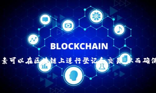 区块链养成类游戏是近年来随着区块链技术发展而兴起的一种新型游戏类型。它将传统的养成类游戏与区块链技术相结合,使得游戏中的资产、道具和角色等要素可以在区块链上进行登记和交易,从而确保其唯一性和透明性。区块链养成类游戏通常融合了角色养成、经营策略和社区互动等元素,玩家可以在游戏内进行资源管理、角色培养以及参加社区活动等操作。
### 区块链养成类游戏:新兴趋势与玩法探索