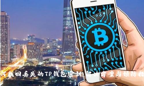 如何找回丢失的TP钱包密钥:解决方案与预防措施