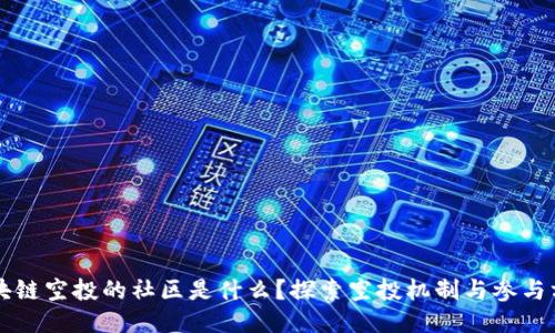 区块链空投的社区是什么?探索空投机制与参与方法