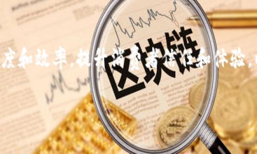 家乐福的区块链平台是一个创新项目，旨在改善供应链的透明度和效率，提升消费者信任和体验。以下是对家乐福区块链平台的详细介绍，以及相关问题的解答。

正在进行中
