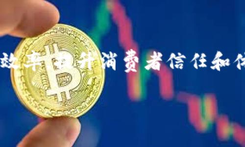 家乐福的区块链平台是一个创新项目，旨在改善供应链的透明度和效率，提升消费者信任和体验。以下是对家乐福区块链平台的详细介绍，以及相关问题的解答。

正在进行中