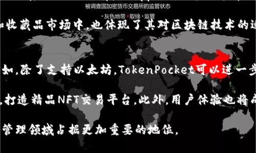 tiaotiTokenPocket与以太坊：探索数字资产管理的未来/tiaoti  
TokenPocket, 以太坊, 数字资产, 钱包应用, 区块链技术/guanjianci  

在当今快速发展的数字时代，区块链技术及其应用已经逐渐成为人们关注的焦点。其中，以太坊作为一个重要的区块链平台，其应用场景和价值不断扩展。而作为一种便捷管理数字资产的工具，TokenPocket脱颖而出，成为众多用户的选择。本文将深入探讨TokenPocket与以太坊的结合，揭示其在数字资产管理方面的独特优势，并解答五个可能的相关问题。

TokenPocket是什么？  
TokenPocket是一款支持多种区块链的数字钱包应用，它不仅支持以太坊及其代币，还可以与其他主流区块链（如比特币、波场等）进行交互。作为一个综合性的数字资产管理方案，TokenPocket允许用户安全存储和管理自己的加密资产，参与各种区块链应用及去中心化金融（DeFi）活动。它不仅提供了友好的用户界面，而且为了满足不同用户的需求，也提供了多种功能，像是资产管理、DApp浏览、交易功能等。

以太坊的基本概念  
以太坊是一个开源的、基于区块链的分布式计算平台，支持智能合约和去中心化应用（DApps）开发。用户可以通过以太坊创建和执行复杂的合约，而无需中介机构的参与，这使得以太坊在金融、供应链、游戏等领域得到了广泛的应用。以太坊的原生数字货币是以太币（ETH），它不仅是价值转移的媒介，还被用于支付网络中的计算和存储费用。

TokenPocket如何与以太坊整合？  
TokenPocket通过与以太坊网络的无缝整合，为用户提供了一个便捷的资产管理平台。用户可以在TokenPocket中直接创建以太坊钱包，以便存储以太币及其他基于以太坊的代币（如ERC20代币）。此外，用户还可以通过TokenPocket访问多种去中心化应用，不论是去中心化交易所还是DeFi协议，都能够轻松地利用TokenPocket进行操作。这使得TokenPocket成为管理以太坊资产的理想选择。

TokenPocket的主要功能  
TokenPocket 具备多种功能，旨在提升用户的数字资产管理体验。以下是TokenPocket的主要功能：
ul
    li安全存储：TokenPocket采用了多层加密技术，保障用户的私钥安全，用户的信息和资产得到充分保护。/li
    liDApp浏览：用户可以通过TokenPocket直接访问各类DApps，方便快捷，无需切换其他应用。/li
    li交易功能：TokenPocket支持便捷的加密货币转账和交易，用户可以随时随地进行资产配置。/li
    li多币种支持：除了以太坊，TokenPocket还支持其他多个区块链系统，用户的资产管理变得更加全面。/li
    li社区支持：TokenPocket拥有一个活跃的用户社区，用户可在此获取帮助、分享经验、交流信息。/li
/ul

TokenPocket对用户的价值  
TokenPocket为用户提供了一个简单、直观的界面，使得即使是初学者也能够轻松上手。通过其优良的设计，用户不仅能方便地管理数字资产，还能参与到日渐火热的DeFi、NFT等领域中。并且，TokenPocket的安全性让用户在数字货币投资过程中，能够拥有更高的信心和保障。

常见问题解答

1. TokenPocket的安全性如何？  
随着数字资产价值的不断上升，用户对钱包的安全性问题尤为关注。TokenPocket在这方面采取了一系列的安全措施来保护用户资产。首先，TokenPocket采用了分布式管理技术，用户的私钥由用户自己保管，而不是存储在中央服务器上，降低了泄露风险。此外，TokenPocket还引入多重签名技术和冷存储等方法来保护用户的资产安全。用户可以通过设定密码、生物识别等多重验证方式来进一步提高安全性。  

尽管TokenPocket提供了良好的安全保障，用户自身的安全意识也同样重要。用户应当定期更新密码、开启两步验证、不要随意点击不明链接等，以降低安全风险。总的来说，TokenPocket在安全性方面表现优异，但用户的使用习惯同样影响账户安全。

2. 如何在TokenPocket中创建以太坊钱包？  
在TokenPocket中创建以太坊钱包相对简单。用户需首先下载TokenPocket应用并注册一个账户。接下来，用户可以在钱包界面中选择创建钱包。创建过程中，用户需要设置一个安全密码，并妥善保存生成的助记词。助记词不仅是恢复钱包的唯一凭证，亦应妥善保管，不可以丢失或泄露。  

创建成功后，用户便可在TokenPocket中查看自己的以太坊地址，接收ETH和其他以太坊代币。以后用户可以随时使用此地址进行资产的转移与交易。同时，TokenPocket也支持导入已有的钱包，用户可以非常方便地管理多地址资产，提升资产管理的便捷性与效率。

3. 如何使用TokenPocket进行交易？  
在TokenPocket中进行交易非常直观。用户只需打开应用，选择目标资产，输入接收地址和金额，最后确认交易即可以完成转账。TokenPocket自动计算所需的 transaction fees（交易费用），用户可以轻松了解每笔交易的费用情况。为了确保交易成功，用户应当仔细检查接收地址和金额，避免因输入错误而造成损失。  

TokenPocket还支持多种交易方式，包括通过去中心化交易所进行交易。用户可以直接通过TokenPocket访问不同的DApp进行交易，而无需繁琐的操作过程，为用户节省不少时间和精力。无论是小额的转账还是大笔的交易，TokenPocket都让这一过程变得十分简单。

4. TokenPocket是否支持NFT交易？  
随着NFT的普及，很多钱包也逐渐开始支持NFT的展示与交易。TokenPocket同样不落于人后，它提供了对以太坊网络上NFT的支持。用户可以将自己拥有的NFT在TokenPocket中进行管理、展示及交易。有些DApp允许用户直接在TokenPocket中参与NFT的购买与拍卖，用户可以在此方便地处理自己的数字收藏品。  

在访问这些功能时，用户需确保TokenPocket的版本为最新，以获得最佳的使用体验和安全保障。TokenPocket的NFT支持不仅便捷，让用户能够更轻松地参与到这一新兴的数字艺术和收藏品市场中，也体现了其对区块链技术的适应能力。

5. TokenPocket未来的发展趋势是什么？  
TokenPocket作为一款持续发展的数字钱包，未来的方向将会更加多元化。随着区块链技术的不断进步，TokenPocket会持续整合更多新的功能和服务，以满足用户日益增长的需求。例如，除了支持以太坊，TokenPocket可以进一步扩展其对其他区块链的支持，增强其跨链功能，为用户提供更完备的资产管理解决方案。  

同时，TokenPocket也可能加大在去中心化金融（DeFi）领域的布局，为用户提供贷款、质押、收益农业等多种财务服务。随着NFT市场的不断升温，TokenPocket将继续加强对NFT的支持，打造精品NFT交易平台。此外，用户体验也将成为TokenPocket未来发展的重点，界面设计、提升交易速度等，都将是其持续努力的方向。

总体来看，TokenPocket作为连接用户与以太坊及其他区块链的桥梁，正以安全、便捷的特点获得越来越多用户的支持和信赖。通过不断的创新和，TokenPocket有望在未来的数字资产管理领域占据更加重要的地位。