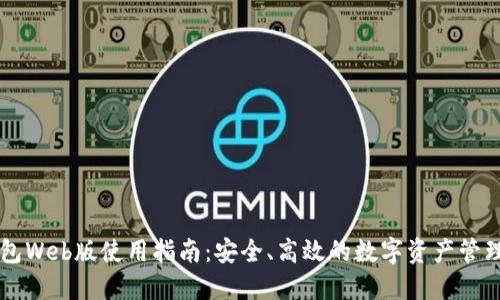 TP钱包Web版使用指南:安全、高效的数字资产管理平台