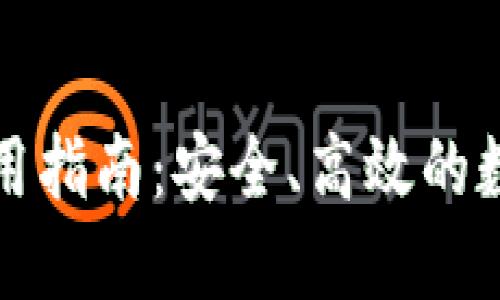 TP钱包Web版使用指南:安全、高效的数字资产管理平台