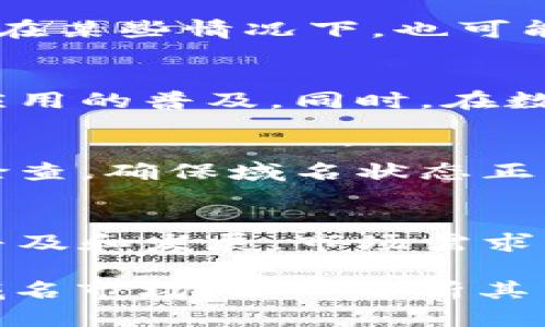 区块链最强域名是什么是一个当前颇具吸引力的话题。随着区块链技术的不断发展，越来越多的人开始关注区块链域名的潜力和价值。那么，什么是最强的区块链域名？它们的价值何在？以下是对这一主题的详细探讨。

  区块链最强域名的价值与影响力分析 / 

 guanjianci 区块链域名, 区块链最强域名, 域名价值, 区块链技术, 数字资产 /guanjianci 

1. 什么是区块链域名？
区块链域名是指在区块链网络上注册的域名，通常与传统的域名系统（DNS）不同。它们依托于智能合约和去中心化的特性，使得域名的拥有权更加确凿，管理更加灵活。区块链域名在以太坊（Ethereum）等平台上实现，以太坊域名系统（ENS）便是一个典型的例子。
与传统域名相比，区块链域名具有透明、不可篡改、去中心化等优点。用户可以通过区块链网络直接进行域名注册和管理，省去了中介机构的介入，降低了成本，同时提升了安全性。未来，伴随着更多企业和个人的参与，区块链域名将展现出更大的价值。

2. 区块链最强域名的特征
那么什么是“最强”域名呢？它的特点主要体现在稀缺性、关联性和品牌效应上。首先，稀缺性是指一个域名的注册量和流通量相对较低，越是稀缺的域名，它的价值越高。相比之下，像“bitcoin.eth”这样的域名因其直接与比特币相关而受到高度关注。
其次，关联性则是指域名与某个特定项目或者概念的直接关系。域名越能直接反映出其所代表的内容或项目，越能引起投资者的兴趣。例如，许多区块链项目都会选择与其有所关联的单词作为域名，以便于用户易于记住和搜索。
最后，品牌效应非常重要。一个优秀的品牌往往伴随着高价值的域名。例如，如果某个区块链项目拥有一个简洁易记的域名，如“crypto.com”，那么该域名的价值将随着品牌价值的提升而大幅增加。

3. 如何评估区块链域名的价值？
在评估一个区块链域名的价值时，需要考虑多个因素。首先要审视该域名的稀缺性，越是独特的名字往往越有市场价值。其次，可以通过市场实际交易量和需求来评估域名的当前市场位置。
对比其他相似域名的销售价格和市场反应也是一种有效的评估手段。比如，如果某个域名在过去的几个月里被热衷购买，其价值自然会有所提升。同时，可以查看该域名是否在各种社交媒体平台上被广泛应用，如果它已有一定的知名度，对其潜在价值也是个加分项。
此外，域名的实用性也不可忽视，便于搜索、记忆和拼写的域名显然更具价值。最后，未来市场的走向也会对域名的价值产生重大影响，尤其是在区块链技术不断进步的大背景下，流行趋势变化都可能影响到域名的市场价值。

4. 区块链域名的应用场景
区块链域名的使用场景非常广泛。首先，它们可以用于建立个人或者企业的官方网站。例如，一个创业公司的官网可以用一个与其品牌高度相关的区块链域名，这样不仅提升了品牌认知度，还能为用户提供一个安全可靠的信息源。
此外，区块链域名还可以与加密货币地址相结合，将信息简化，用户可以用域名代替复杂的地址，从而极大地方便了交易。比如，用户不再需要记住一串冗长的加密货币地址，而只需输入一个简单的域名即可完成转账。
最后，区块链域名在分布式应用（DApp）内也有其用武之地。它们可以作为DApp的访问入口，帮助用户轻松找到相关项目。这对于区块链项目的普及和发展都有着积极的推动作用。

5. 如何获取和管理区块链域名？
获取区块链域名通常有几种方法。首先，用户可以通过去中心化的域名注册机构，比如ENS，进行域名注册。通过智能合约的形式，域名的注册与管理全程在区块链网络上进行，确保了过程的安全性和透明性。
在管理域名方面，由于区块链域名是去中心化的，因此用户拥有更大的控制权。但这也意味着，用户有责任妥善保管相关的私钥，并定期检查域名的状态，避免因疏忽导致域名被盗或丢失。
此外，域名的过期时间和续费方式也是用户需要关注的要点。尽管很多区块链域名采用定期续费制度，但用户应选择合适的续费周期，以防万一。此外，用户还应定期评估域名的市场价值，以决定是否继续持有或出售。

可能的相关问题

Q1: 如何选择一个好的区块链域名？
选择一个好的区块链域名，首先要确保其易于记忆以及拼写简洁。简单直接的名称能有效提升访问量。此外，选择与自己项目或者品牌高度相关的关键字也至关重要，这样更容易在搜索引擎中被找到。同时，也可以关注热门领域，选择那些在技术发展或者市场需求上有潜在增长空间的关键字作为域名。

Q2: 区块链域名是否存在法律风险？
区块链域名作为一种新兴的数字资产，其法律地位仍在不断演变中。虽然区块链域名的特性赋予了它们一定的独特性和不可篡改的优势，但在某些情况下，也可能会涉及到版权或商标的问题。因此，在注册区块链域名前，建议做好相关调查和评估，在法律框架内进行操作，以避免未来的争议。

Q3: 区块链域名的未来发展前景如何？
随着区块链技术的不断进步，区块链域名的应用前景将越来越广阔。未来，我们有可能看到更多企业和个人使用区块链域名，推动去中心化应用的普及。同时，在数字经济不断扩张的背景下，区块链域名也将成为一种全新的数字资产，并可能引发新的投资热潮。

Q4: 如何保护自己的区块链域名？
保护区块链域名首先需要了解如何妥善保管自己的私钥和相关凭证。用户应使用安全的钱包，确保私钥不被泄露。此外，可以定期进行安全检查，确保域名状态正常。同时，避免与不可靠平台进行交易和转让，谨防网络诈骗和域名劫持。

Q5: 区块链域名的买卖是否活跃？
当前，区块链域名的买卖市场已经逐渐形成，并开始吸引一部分投资者的兴趣。虽然相比于传统域名市场仍不够成熟，但随着区块链应用的普及和发展，市场需求有望上升。买家在购买域名时，需了解市场行情，选择有潜力的域名进行投资，而卖家则可以通过多种渠道展示其域名，寻找感兴趣的买家。

以上内容对“区块链最强域名是什么”进行了详细的探讨，从定义、特征到未来的发展前景，解答了相关的几个重要问题。浏览相关的区块链域名市场、深入分析其背后的机制，将有助于你在这一领域做出更明智的决策。
