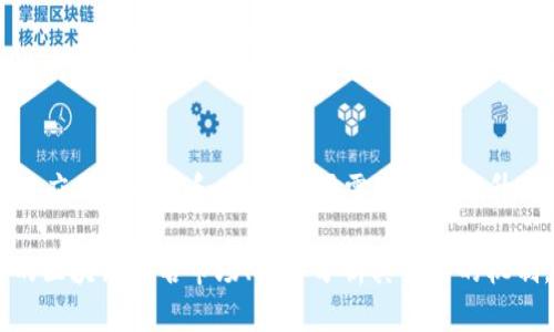 区块链最强域名是什么是一个当前颇具吸引力的话题。随着区块链技术的不断发展，越来越多的人开始关注区块链域名的潜力和价值。那么，什么是最强的区块链域名？它们的价值何在？以下是对这一主题的详细探讨。

  区块链最强域名的价值与影响力分析 / 

 guanjianci 区块链域名, 区块链最强域名, 域名价值, 区块链技术, 数字资产 /guanjianci 

1. 什么是区块链域名？
区块链域名是指在区块链网络上注册的域名，通常与传统的域名系统（DNS）不同。它们依托于智能合约和去中心化的特性，使得域名的拥有权更加确凿，管理更加灵活。区块链域名在以太坊（Ethereum）等平台上实现，以太坊域名系统（ENS）便是一个典型的例子。
与传统域名相比，区块链域名具有透明、不可篡改、去中心化等优点。用户可以通过区块链网络直接进行域名注册和管理，省去了中介机构的介入，降低了成本，同时提升了安全性。未来，伴随着更多企业和个人的参与，区块链域名将展现出更大的价值。

2. 区块链最强域名的特征
那么什么是“最强”域名呢？它的特点主要体现在稀缺性、关联性和品牌效应上。首先，稀缺性是指一个域名的注册量和流通量相对较低，越是稀缺的域名，它的价值越高。相比之下，像“bitcoin.eth”这样的域名因其直接与比特币相关而受到高度关注。
其次，关联性则是指域名与某个特定项目或者概念的直接关系。域名越能直接反映出其所代表的内容或项目，越能引起投资者的兴趣。例如，许多区块链项目都会选择与其有所关联的单词作为域名，以便于用户易于记住和搜索。
最后，品牌效应非常重要。一个优秀的品牌往往伴随着高价值的域名。例如，如果某个区块链项目拥有一个简洁易记的域名，如“crypto.com”，那么该域名的价值将随着品牌价值的提升而大幅增加。

3. 如何评估区块链域名的价值？
在评估一个区块链域名的价值时，需要考虑多个因素。首先要审视该域名的稀缺性，越是独特的名字往往越有市场价值。其次，可以通过市场实际交易量和需求来评估域名的当前市场位置。
对比其他相似域名的销售价格和市场反应也是一种有效的评估手段。比如，如果某个域名在过去的几个月里被热衷购买，其价值自然会有所提升。同时，可以查看该域名是否在各种社交媒体平台上被广泛应用，如果它已有一定的知名度，对其潜在价值也是个加分项。
此外，域名的实用性也不可忽视，便于搜索、记忆和拼写的域名显然更具价值。最后，未来市场的走向也会对域名的价值产生重大影响，尤其是在区块链技术不断进步的大背景下，流行趋势变化都可能影响到域名的市场价值。

4. 区块链域名的应用场景
区块链域名的使用场景非常广泛。首先，它们可以用于建立个人或者企业的官方网站。例如，一个创业公司的官网可以用一个与其品牌高度相关的区块链域名，这样不仅提升了品牌认知度，还能为用户提供一个安全可靠的信息源。
此外，区块链域名还可以与加密货币地址相结合，将信息简化，用户可以用域名代替复杂的地址，从而极大地方便了交易。比如，用户不再需要记住一串冗长的加密货币地址，而只需输入一个简单的域名即可完成转账。
最后，区块链域名在分布式应用（DApp）内也有其用武之地。它们可以作为DApp的访问入口，帮助用户轻松找到相关项目。这对于区块链项目的普及和发展都有着积极的推动作用。

5. 如何获取和管理区块链域名？
获取区块链域名通常有几种方法。首先，用户可以通过去中心化的域名注册机构，比如ENS，进行域名注册。通过智能合约的形式，域名的注册与管理全程在区块链网络上进行，确保了过程的安全性和透明性。
在管理域名方面，由于区块链域名是去中心化的，因此用户拥有更大的控制权。但这也意味着，用户有责任妥善保管相关的私钥，并定期检查域名的状态，避免因疏忽导致域名被盗或丢失。
此外，域名的过期时间和续费方式也是用户需要关注的要点。尽管很多区块链域名采用定期续费制度，但用户应选择合适的续费周期，以防万一。此外，用户还应定期评估域名的市场价值，以决定是否继续持有或出售。

可能的相关问题

Q1: 如何选择一个好的区块链域名？
选择一个好的区块链域名，首先要确保其易于记忆以及拼写简洁。简单直接的名称能有效提升访问量。此外，选择与自己项目或者品牌高度相关的关键字也至关重要，这样更容易在搜索引擎中被找到。同时，也可以关注热门领域，选择那些在技术发展或者市场需求上有潜在增长空间的关键字作为域名。

Q2: 区块链域名是否存在法律风险？
区块链域名作为一种新兴的数字资产，其法律地位仍在不断演变中。虽然区块链域名的特性赋予了它们一定的独特性和不可篡改的优势，但在某些情况下，也可能会涉及到版权或商标的问题。因此，在注册区块链域名前，建议做好相关调查和评估，在法律框架内进行操作，以避免未来的争议。

Q3: 区块链域名的未来发展前景如何？
随着区块链技术的不断进步，区块链域名的应用前景将越来越广阔。未来，我们有可能看到更多企业和个人使用区块链域名，推动去中心化应用的普及。同时，在数字经济不断扩张的背景下，区块链域名也将成为一种全新的数字资产，并可能引发新的投资热潮。

Q4: 如何保护自己的区块链域名？
保护区块链域名首先需要了解如何妥善保管自己的私钥和相关凭证。用户应使用安全的钱包，确保私钥不被泄露。此外，可以定期进行安全检查，确保域名状态正常。同时，避免与不可靠平台进行交易和转让，谨防网络诈骗和域名劫持。

Q5: 区块链域名的买卖是否活跃？
当前，区块链域名的买卖市场已经逐渐形成，并开始吸引一部分投资者的兴趣。虽然相比于传统域名市场仍不够成熟，但随着区块链应用的普及和发展，市场需求有望上升。买家在购买域名时，需了解市场行情，选择有潜力的域名进行投资，而卖家则可以通过多种渠道展示其域名，寻找感兴趣的买家。

以上内容对“区块链最强域名是什么”进行了详细的探讨，从定义、特征到未来的发展前景，解答了相关的几个重要问题。浏览相关的区块链域名市场、深入分析其背后的机制，将有助于你在这一领域做出更明智的决策。