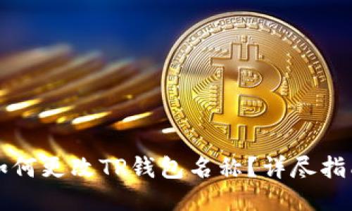 如何更改TP钱包名称?详尽指南