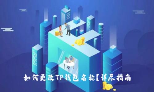 如何更改TP钱包名称?详尽指南