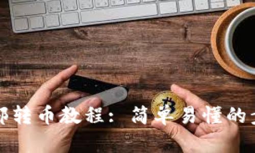 TP钱包内部转币教程: 简单易懂的步骤与技巧