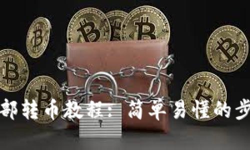 TP钱包内部转币教程: 简单易懂的步骤与技巧