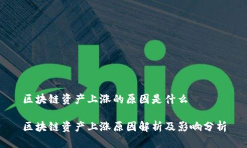 区块链资产上涨的原因是什么
区块链资产上涨原因解析及影响分析