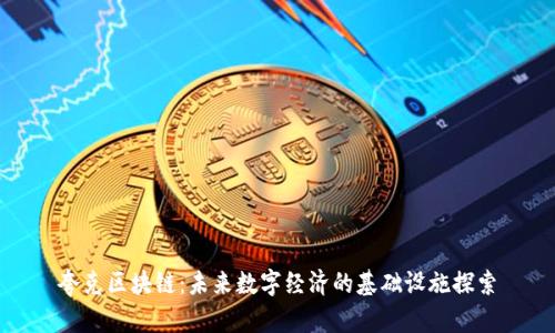 夸克区块链:未来数字经济的基础设施探索