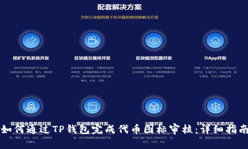 如何通过TP钱包完成代币图标审核:详细指南