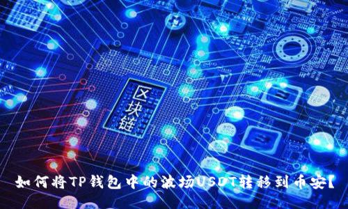 如何将TP钱包中的波场USDT转移到币安?