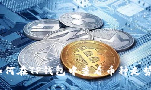 : 如何在TP钱包中查看币种走势图?