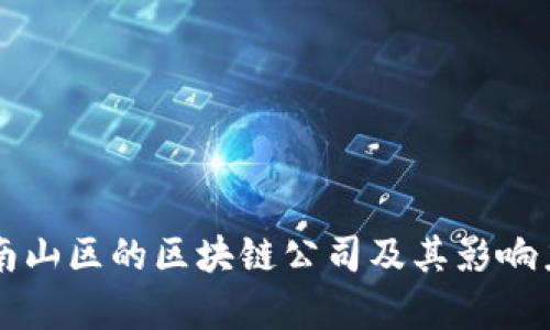 深圳南山区的区块链公司及其影响力解析