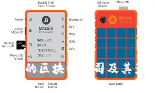 深圳南山区的区块链公司及其影响力解析