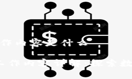 区块链开发工作内容是什么
区块链开发工作内容详解:探索数字经济新领域