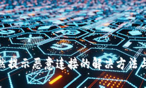 TP钱包突然提示恶意连接的解决方法与预防措施