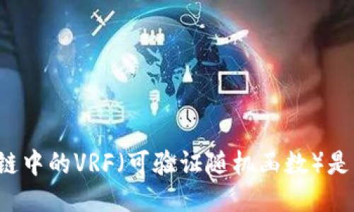区块链中的VRF(可验证随机函数)是什么?